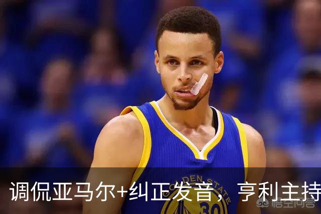 调侃亚马尔+纠正发音，亨利主持金球被批：情商低！XX为何那样做