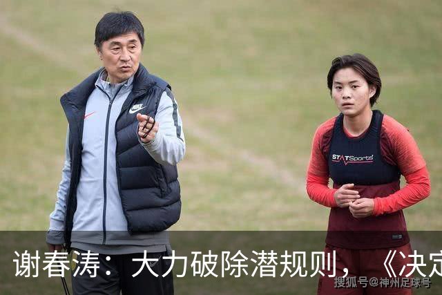 谢春涛：大力破除潜规则，《决定》强调从立明规矩做起
