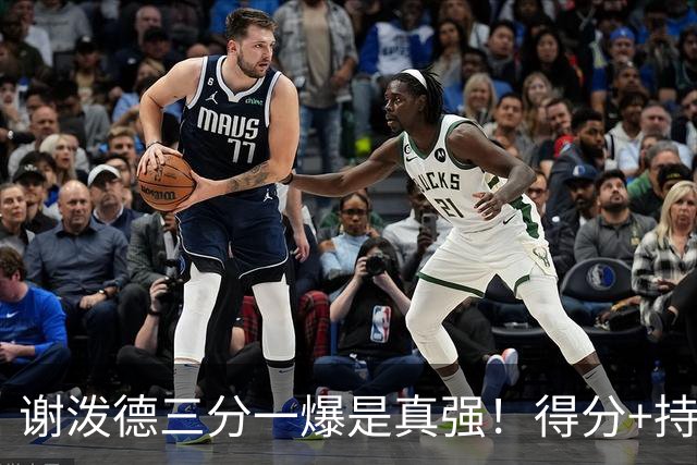 谢泼德三分一爆是真强！得分+持球全输出，防守也能稳住！