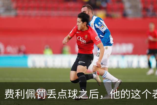 费利佩罚丢点球之后，他的这个表情耐人寻味，让球迷直言心疼