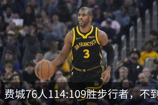 费城76人114:109胜步行者，不到400万美金的詹姆斯，竟是本场MVP
