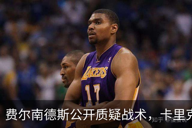 费尔南德斯公开质疑战术，卡里克回应是否撤队长