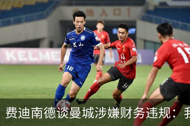 费迪南德谈曼城涉嫌财务违规：我认为球员不应该受到指责