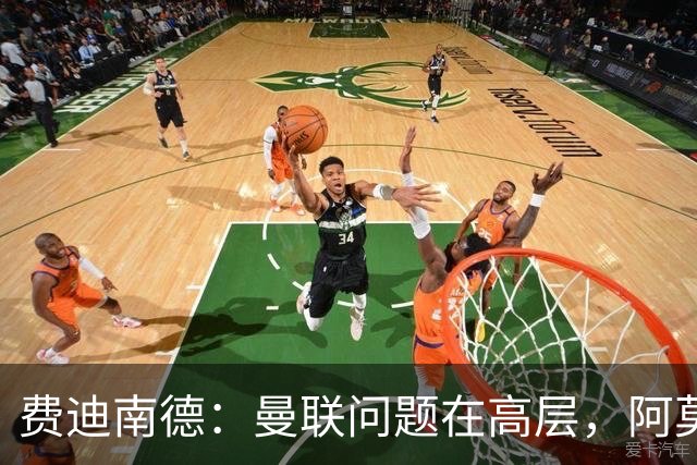 费迪南德：曼联问题在高层，阿莫林、朗尼克和穆帅早已看透