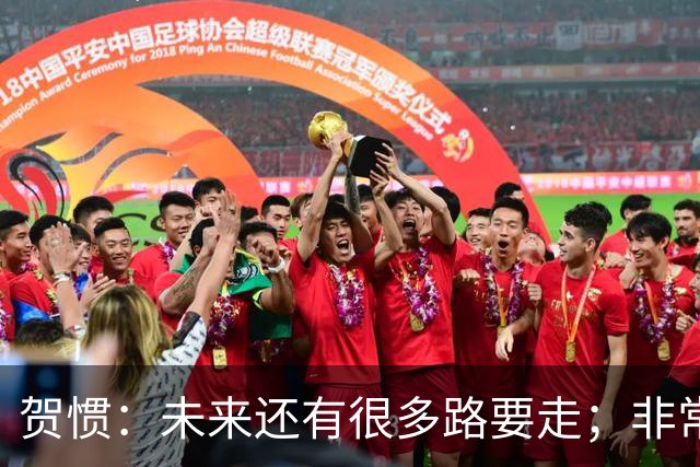 贺惯：未来还有很多路要走；非常感谢球迷不离不弃