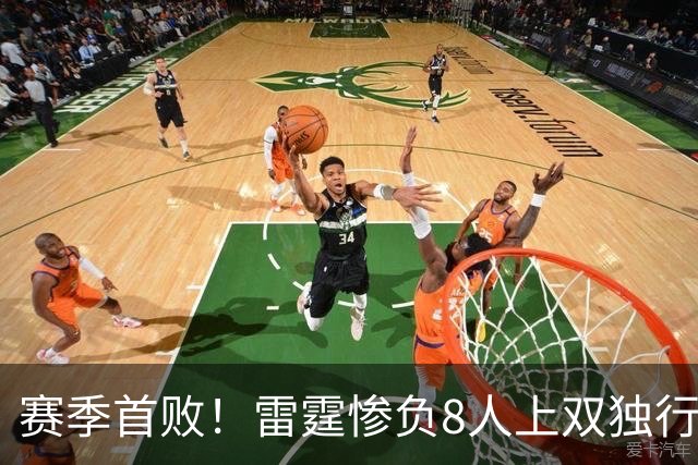 赛季首败！雷霆惨负8人上双独行侠 亚历山大21分弗拉格26+8
