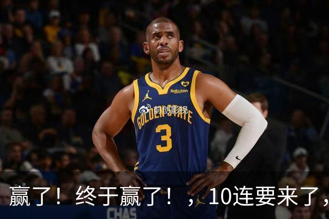 赢了！终于赢了！，10连要来了，欧文你还是在等等哈……