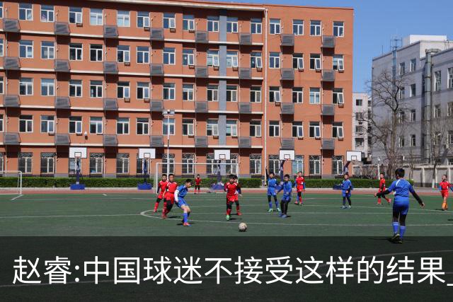 赵睿:中国球迷不接受这样的结果 我们也不接受