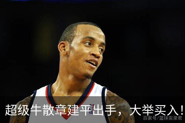 超级牛散章建平出手，大举买入！