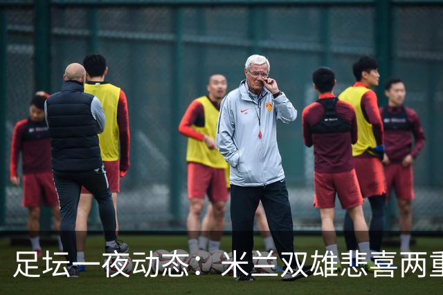 足坛一夜动态：米兰双雄悲喜两重天，曼城复仇海鸥，利物浦淘汰切尔西