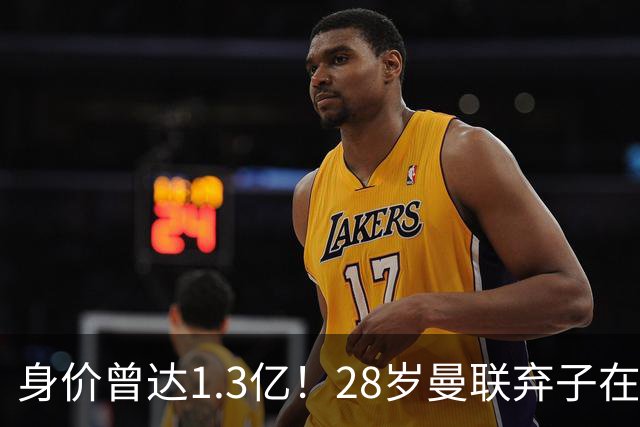 身价曾达1.3亿！28岁曼联弃子在线求职：周薪1万镑 在曼联时25万镑