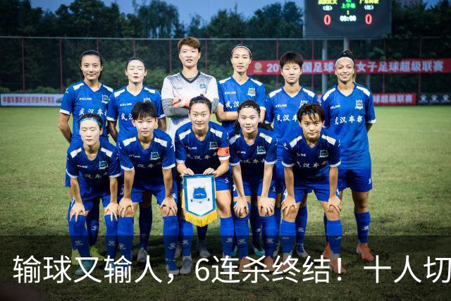 输球又输人，6连杀终结！十人切尔西0-2热刺，阿隆索排兵遭质疑