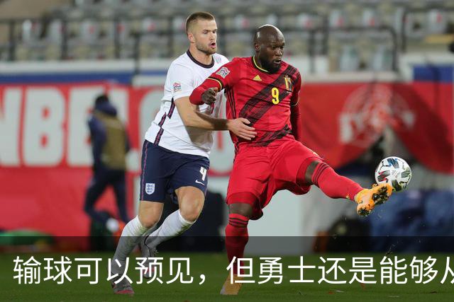 输球可以预见，但勇士还是能够从中看到一些积极的信号？