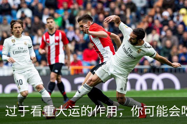过于看重大运的作用，你可能会吃大亏！