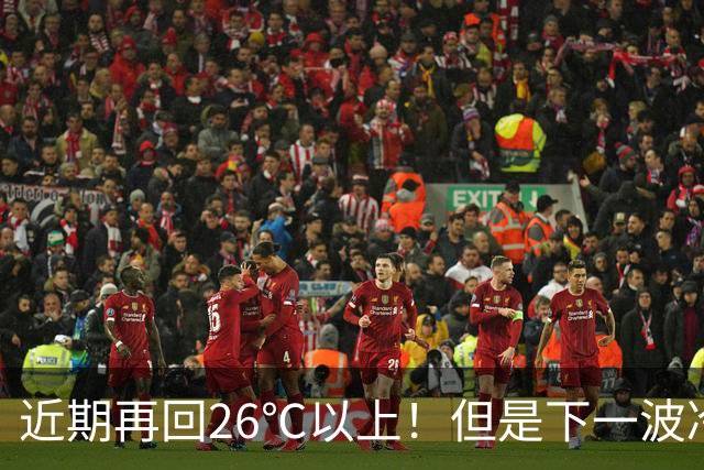 近期再回26℃以上！但是下一波冷空气将在这天抵达，秋高气爽“余额不足”了