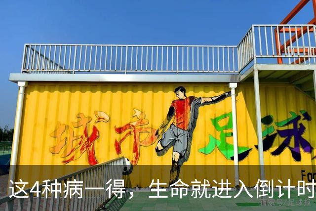 这4种病一得，生命就进入倒计时？医生：千万别低估体检的重要性