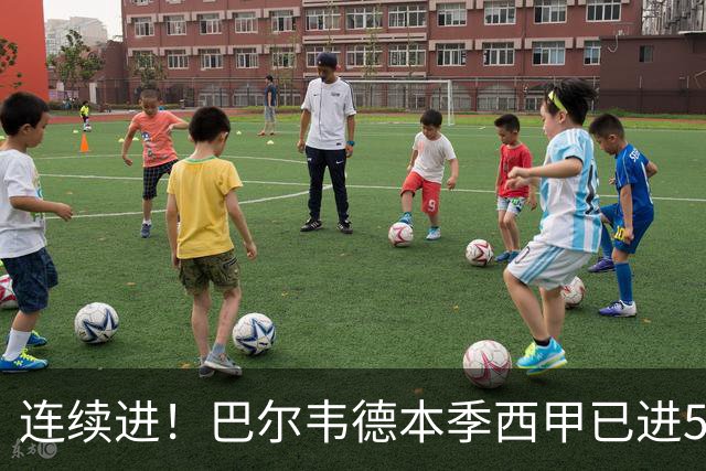 连续进！巴尔韦德本季西甲已进5球 媒体称他价值1亿