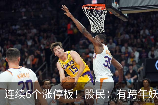 连续6个涨停板！股民：有跨年妖王的迹象！