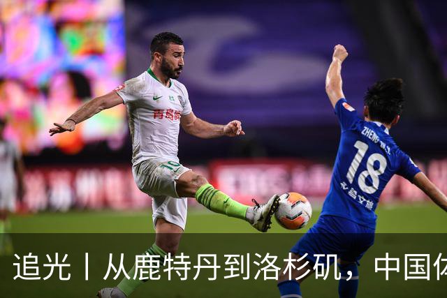 追光丨从鹿特丹到洛杉矶，中国体操还需答好三道题