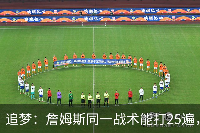 追梦：詹姆斯同一战术能打25遍，从不厌倦正确打法