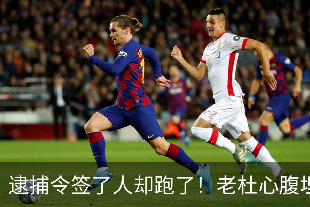 逮捕令签了人却跑了！老杜心腹埋下关键后手，莎拉开始绝地反击