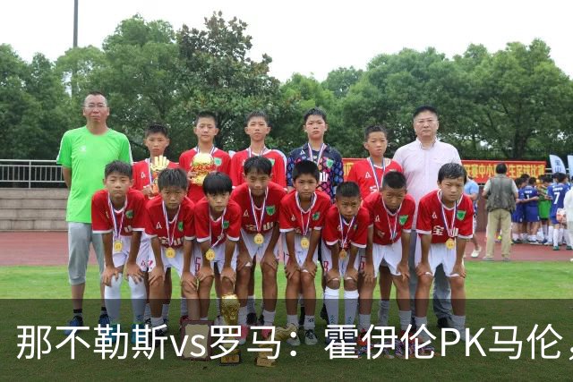 那不勒斯vs罗马：霍伊伦PK马伦，德布劳内、苏莱出战