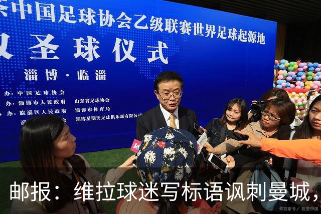 邮报：维拉球迷写标语讽刺曼城，比赛中唱“英超，腐败透顶”