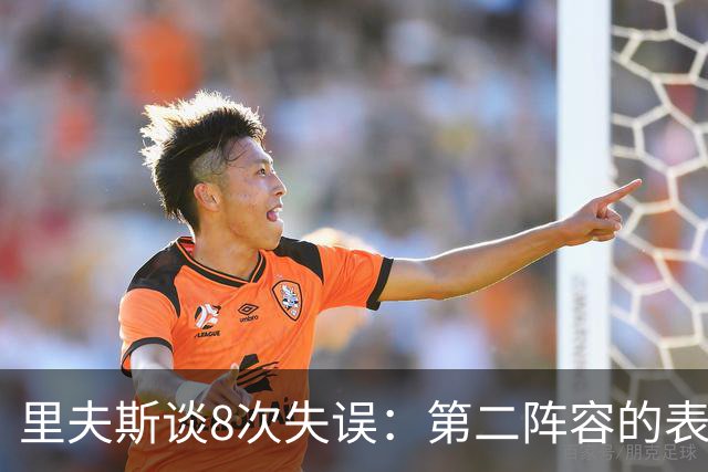 里夫斯谈8次失误：第二阵容的表现很糟糕 问题源自于我