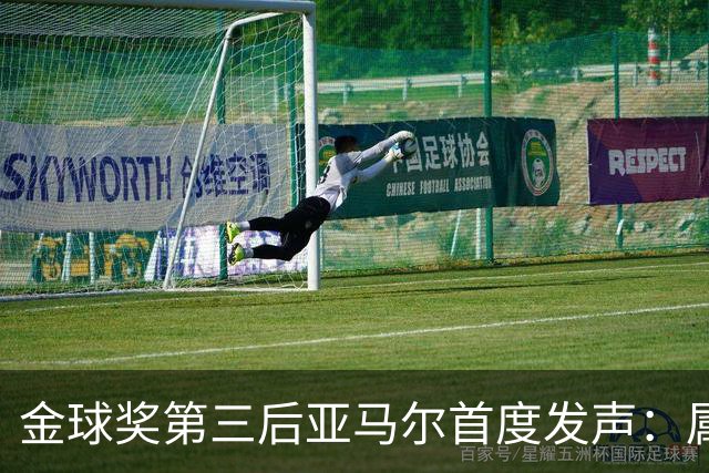 金球奖第三后亚马尔首度发声：属于我的时刻会来