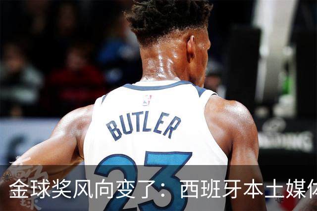 金球奖风向变了：西班牙本土媒体把世界最佳给了凯恩