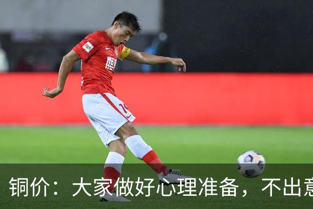 铜价：大家做好心理准备，不出意外，10月底或再迎更大调整！