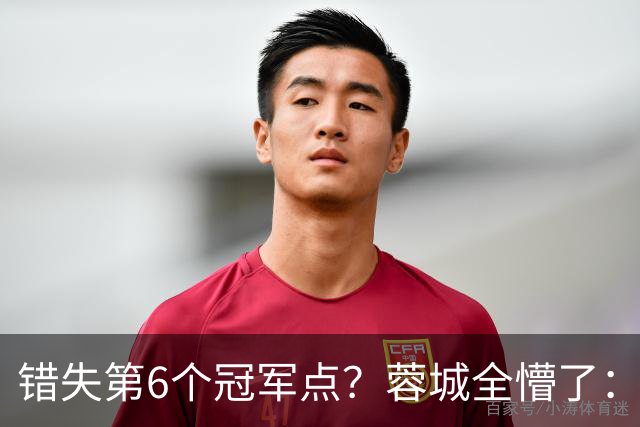 错失第6个冠军点？蓉城全懵了：费利佩无奈 刘殿座崩溃 教练狂鼓掌