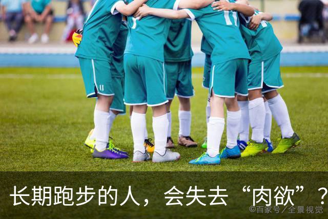 长期跑步的人，会失去“肉欲”？网友：经常跑的人，那方面都不行