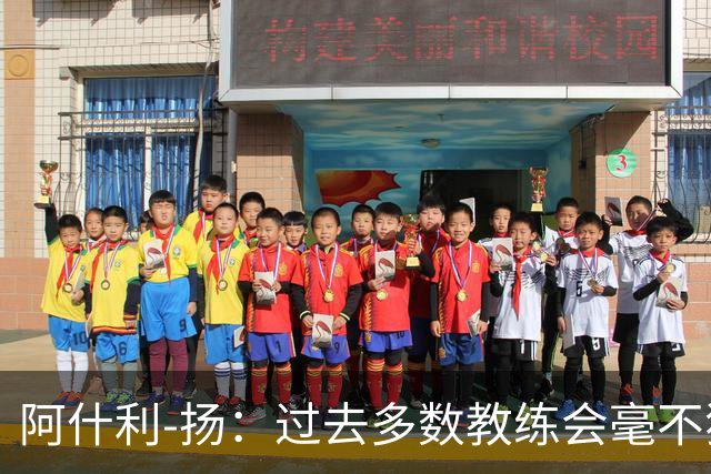 阿什利-扬：过去多数教练会毫不犹豫来曼联，如今未必了