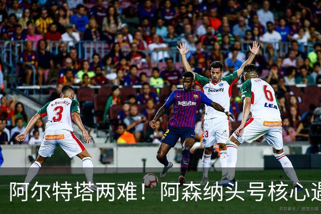 阿尔特塔两难！阿森纳头号核心遇阻！8000 万王牌或将走人