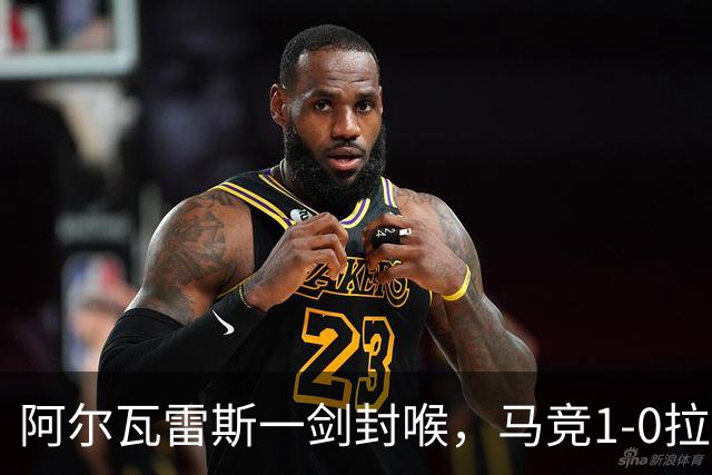 阿尔瓦雷斯一剑封喉，马竞1-0拉科鲁尼亚，静待皇马死磕巴萨