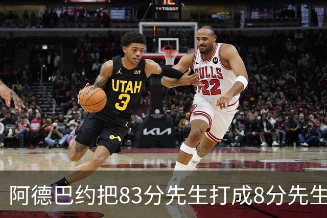 阿德巴约把83分先生打成8分先生，字母哥三双也枉然，热火四连败