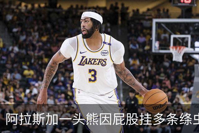 阿拉斯加一头熊因屁股挂多条绦虫，获颁"最佳宿主奖"