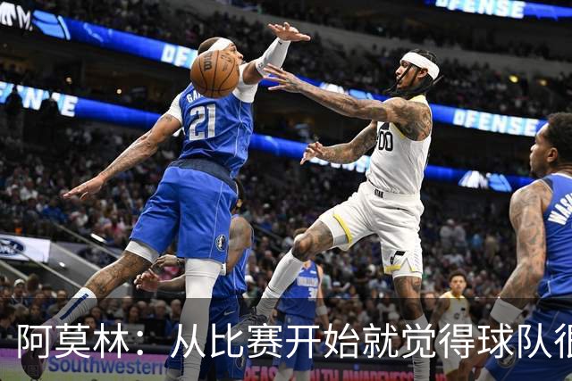 阿莫林：从比赛开始就觉得球队很疲惫；明天会评估所有的伤员