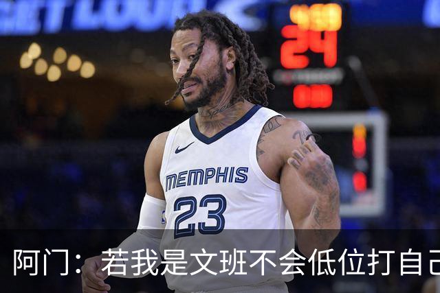 阿门：若我是文班不会低位打自己 在对方替补席前庆祝感觉很棒