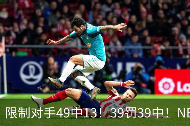 限制对手49中13！39罚39中！NBA大小王愈老愈妖，KD创生涯新低