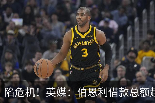 陷危机！英媒：伯恩利借款总额超1.4亿镑，其竞技成绩也表现不佳