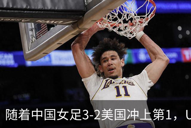 随着中国女足3-2美国冲上第1，U17世界杯排名乱了，16强对阵如下