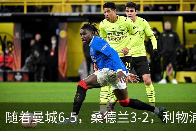 随着曼城6-5，桑德兰3-2，利物浦7-6切尔西，英联杯最新形势出炉