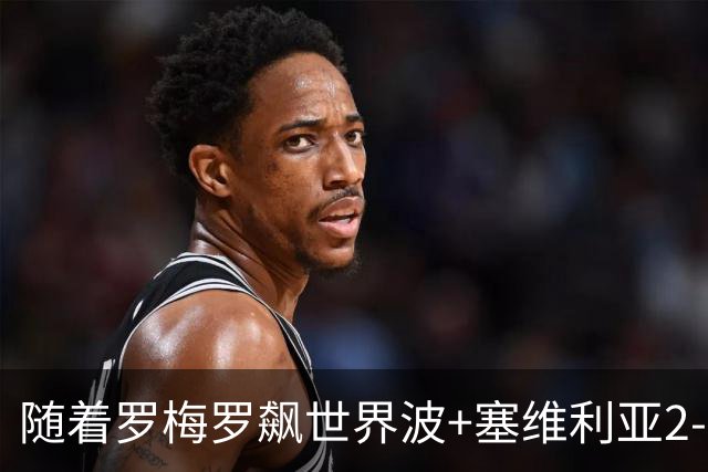 随着罗梅罗飙世界波+塞维利亚2-0奥萨苏纳，西甲最新积分榜出炉