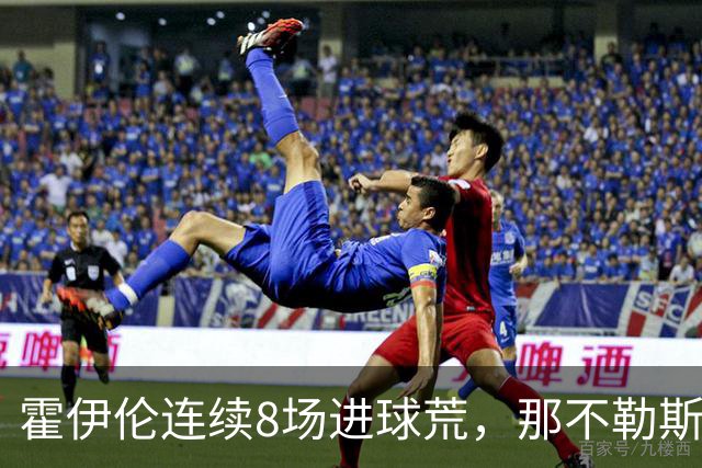 霍伊伦连续8场进球荒，那不勒斯进攻端陷低迷