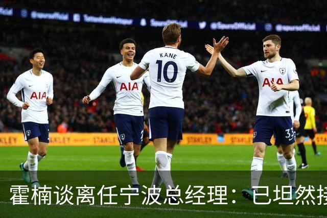 霍楠谈离任宁波总经理：已坦然接受一切 想赢球不能靠几个人的努力