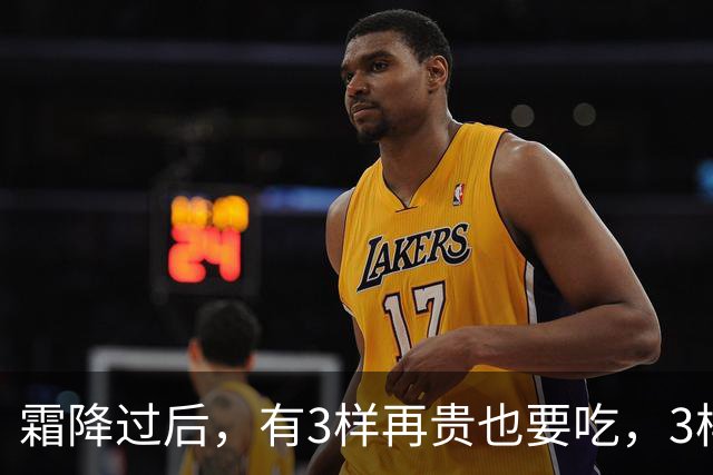 霜降过后，有3样再贵也要吃，3样再馋也要控制嘴，顺应时节安稳入冬