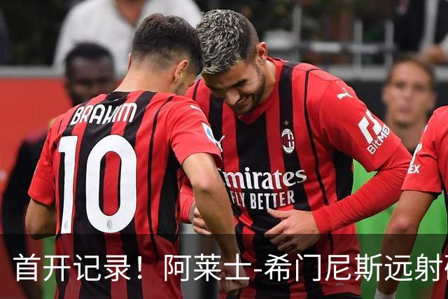 首开记录！阿莱士-希门尼斯远射破门，佛罗伦萨1-0国米