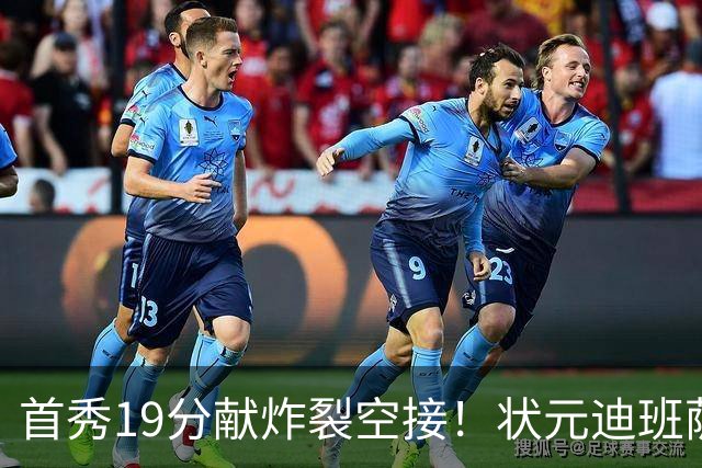 首秀19分献炸裂空接！状元迪班萨天赋异禀 奇才遭逆转略微可惜